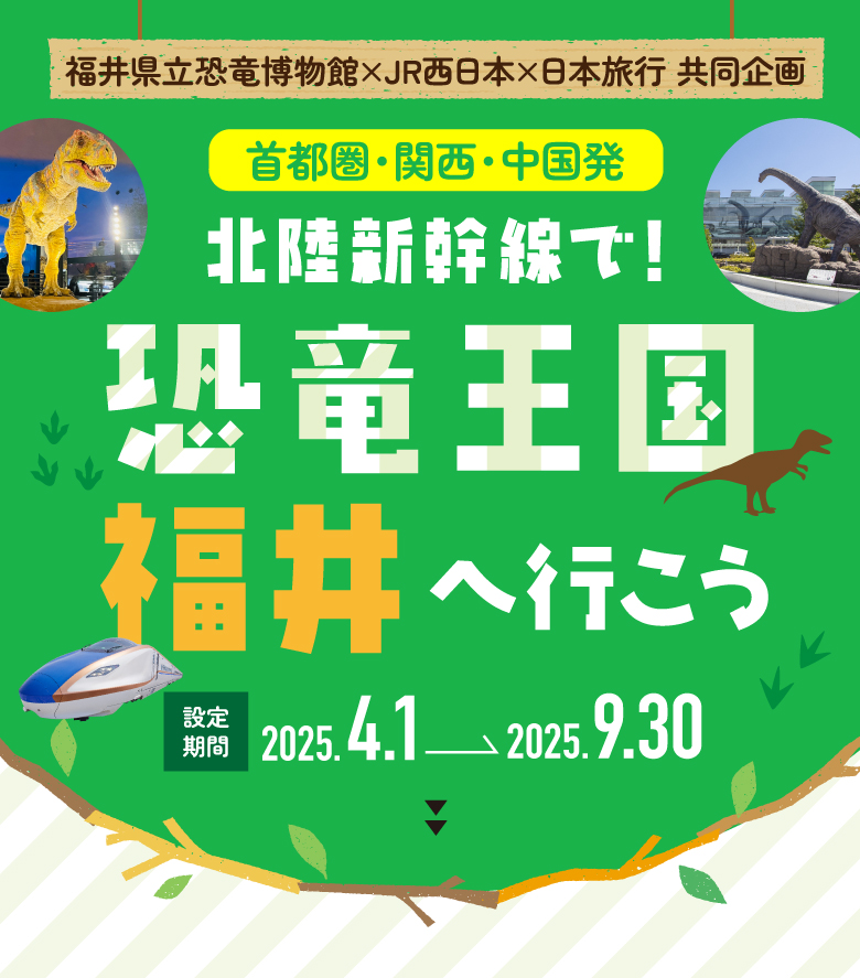 恐竜王国福井へ行こう！