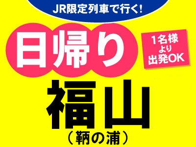 日帰り福山