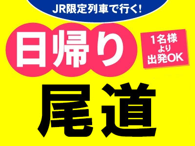 日帰り尾道