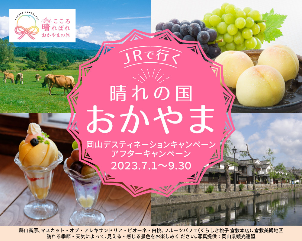 【岡山デスティネーションキャンペーン　アフターキャンペーン】JRで行く　晴れの国おかやま