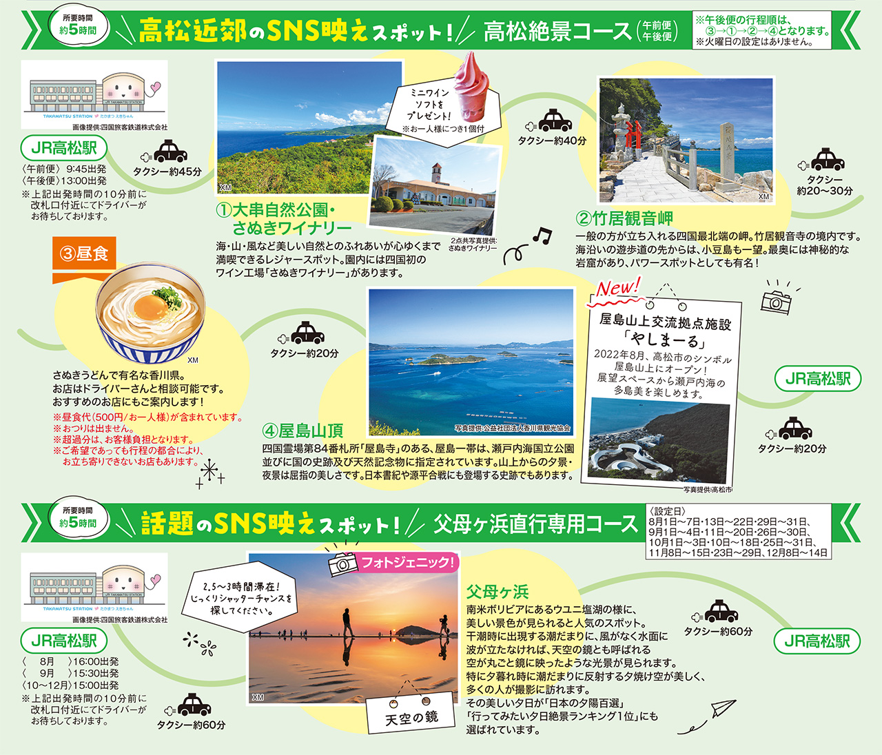 高松絶景コース／父母ヶ浜直行専用コース