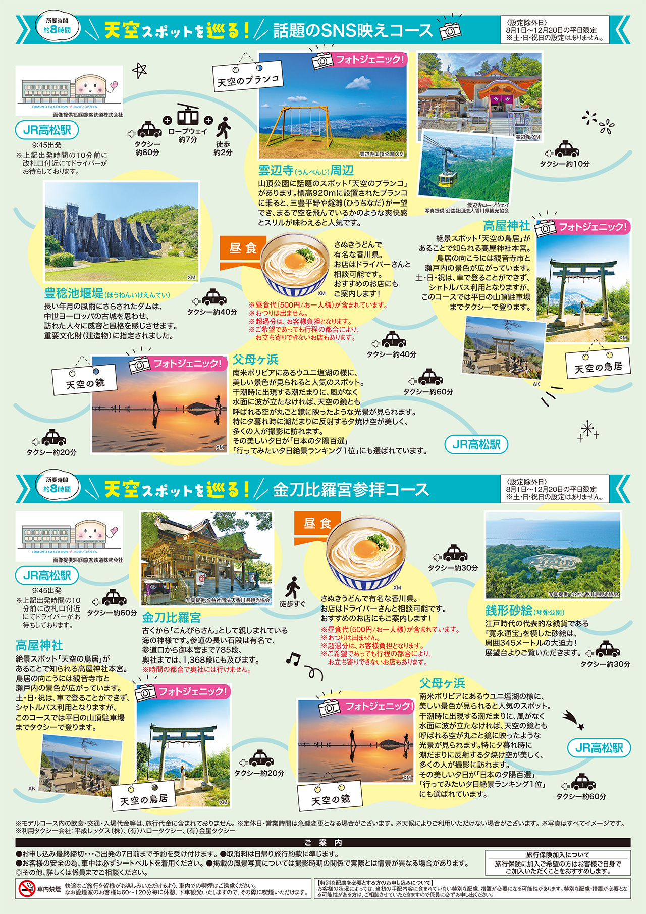話題のSNS映えコース／金毘羅宮参拝コース