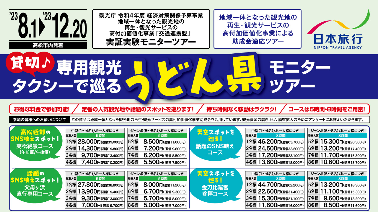 貸切専用観光タクシーで巡るうどん県モニターツアー