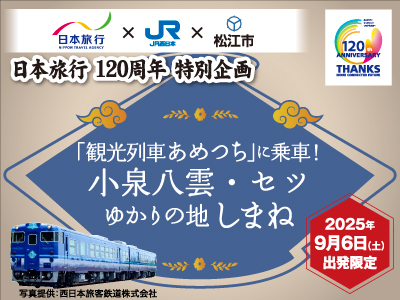 観光列車あめつちを固定のハレ旅に移動