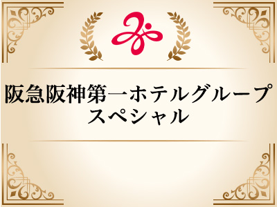 阪急阪神ホテルズスペシャル