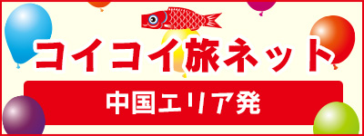 コイコイ旅ネット 中国エリア発【広島・岡山・山口・島根・鳥取】