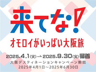 大阪デスティネーションキャンペーン JRで行く大阪の旅