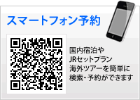 スマートフォン予約