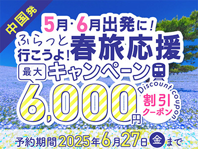 春旅応援キャンペーン