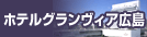 駅直結新スタイルの各種ご宴会ホテルグランヴィア広島