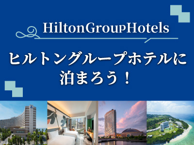 ヒルトングループホテルコンラッドホテルに泊まろう！