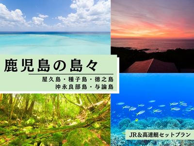 鹿児島の島々