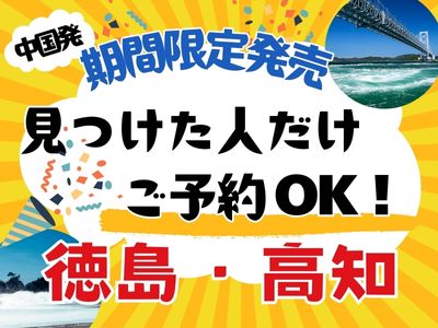 期間限定発売！見つけた人だけご予約ＯＫ～徳島・高知～