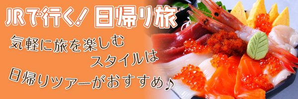 JRで行く！日帰り旅