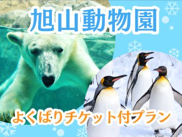 旭山動物園よくばりチケット付プラン