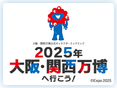 ２０２５年大阪・関西万博へ行こう！