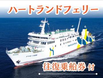 ハートランドフェリー往復乗船券付プラン