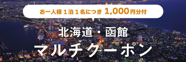 お一人様1泊1名につき1,000円分付北海道・函館マルチクーポン