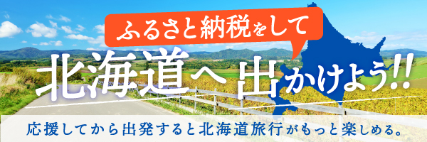 ふるさと納税で、旅して応援