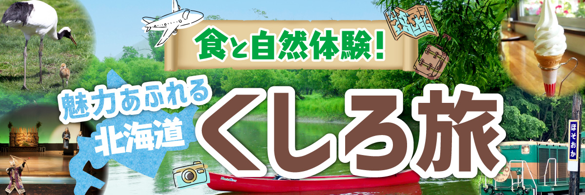 食と自然体験！魅力あふれる北海道 くしろ旅