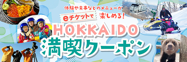 北海道満喫プラン