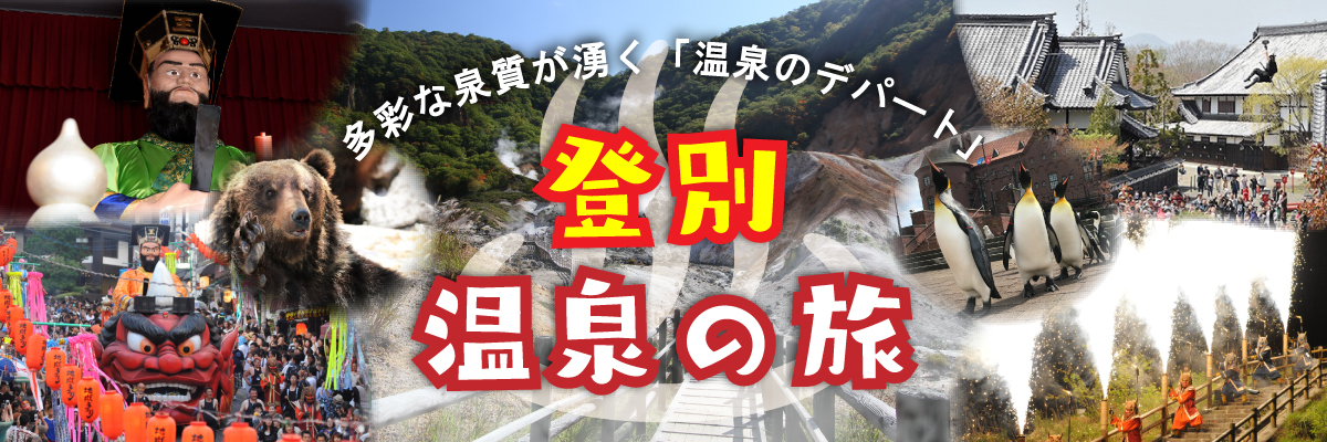 登別　温泉の旅