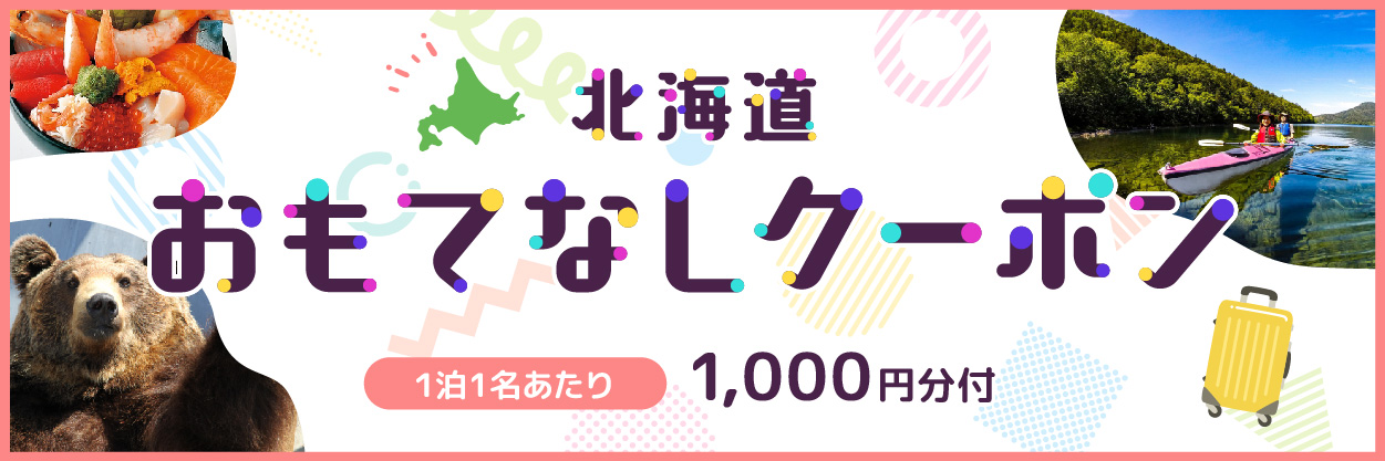 北海道おもてなしクーポン1,000円分付