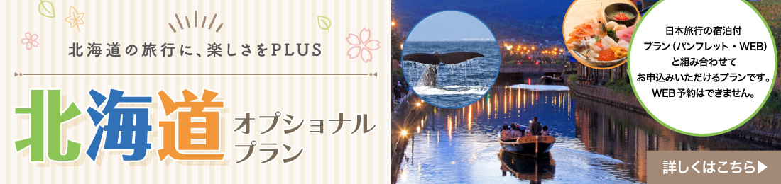 北海道オプショナルプラン