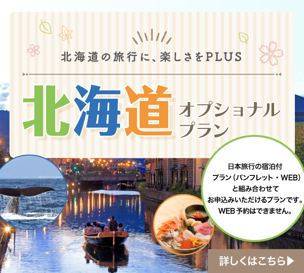 北海道オプショナルプラン