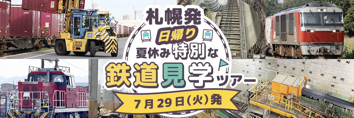 鉄道社会科見学ツアー IN 北海道