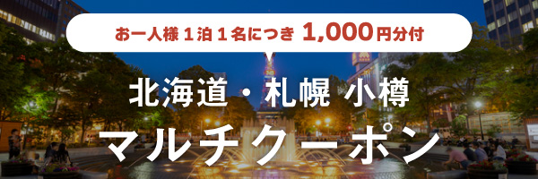 お一人様1泊1名につき1,000円分付札幌マルチクーポン