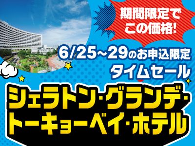 お申込期間限定♪　北海道新幹線で行く！ シェラトン・グランデ・トーキョーベイ・ホテル