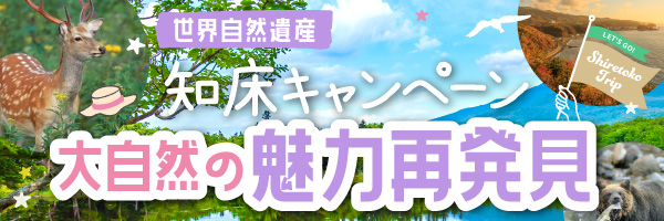 知床キャンペーン