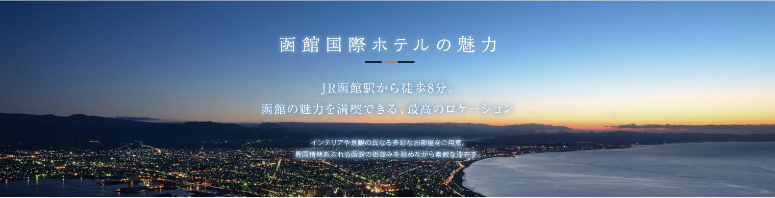 函館国際ホテルの魅力