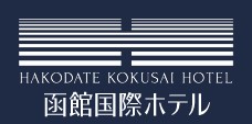 函館国際ホテル