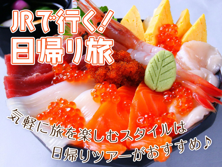 JRで行く！日帰り旅