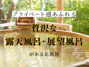 露天風呂・展望風呂があるお部屋プラン