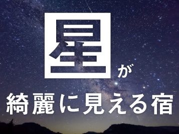 星が綺麗に見える宿