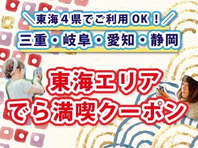 東海エリアでら満喫クーポン付プラン