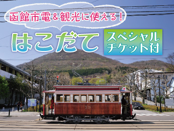 函館市電＆観光に使える！はこだてスペシャルチケット付
