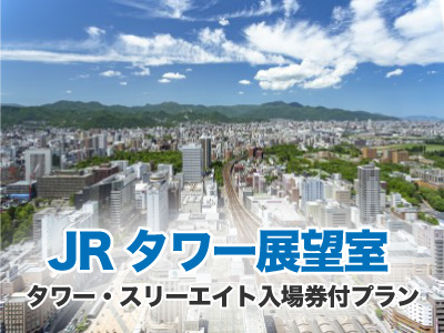 JRタワー展望室　タワー・スリーエイト入場券付プラン