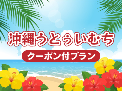 沖縄うとぅいむちクーポン付プラン