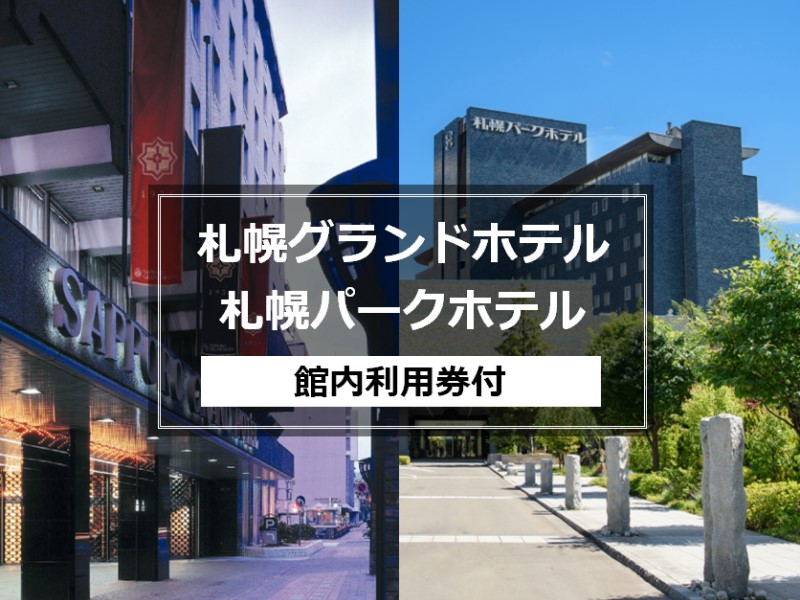 お得にＳｔａｙ♪館内利用券付