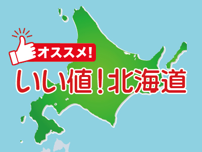 担当者イチ押しプランいい値！北海道
