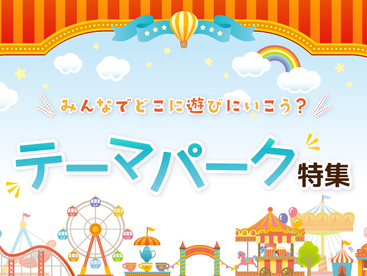 テーマパーク特集