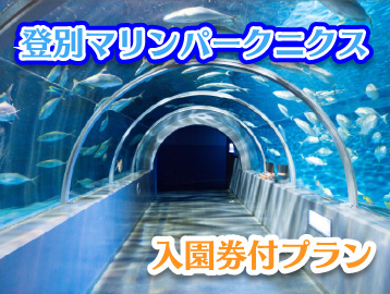 登別マリンパークニクス入園券付プラン