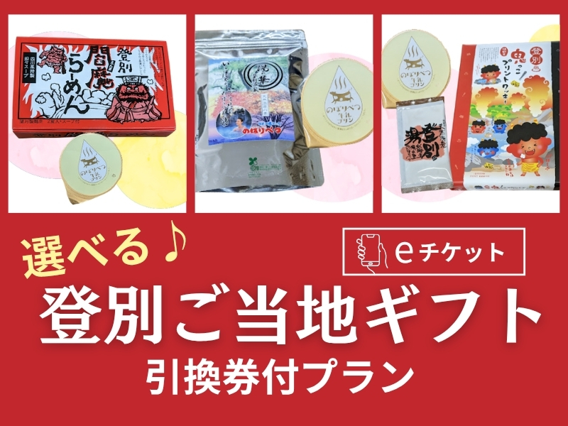 選べる♪登別ご当地ギフト引換券付