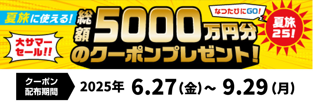 大サマーセール開催中！
