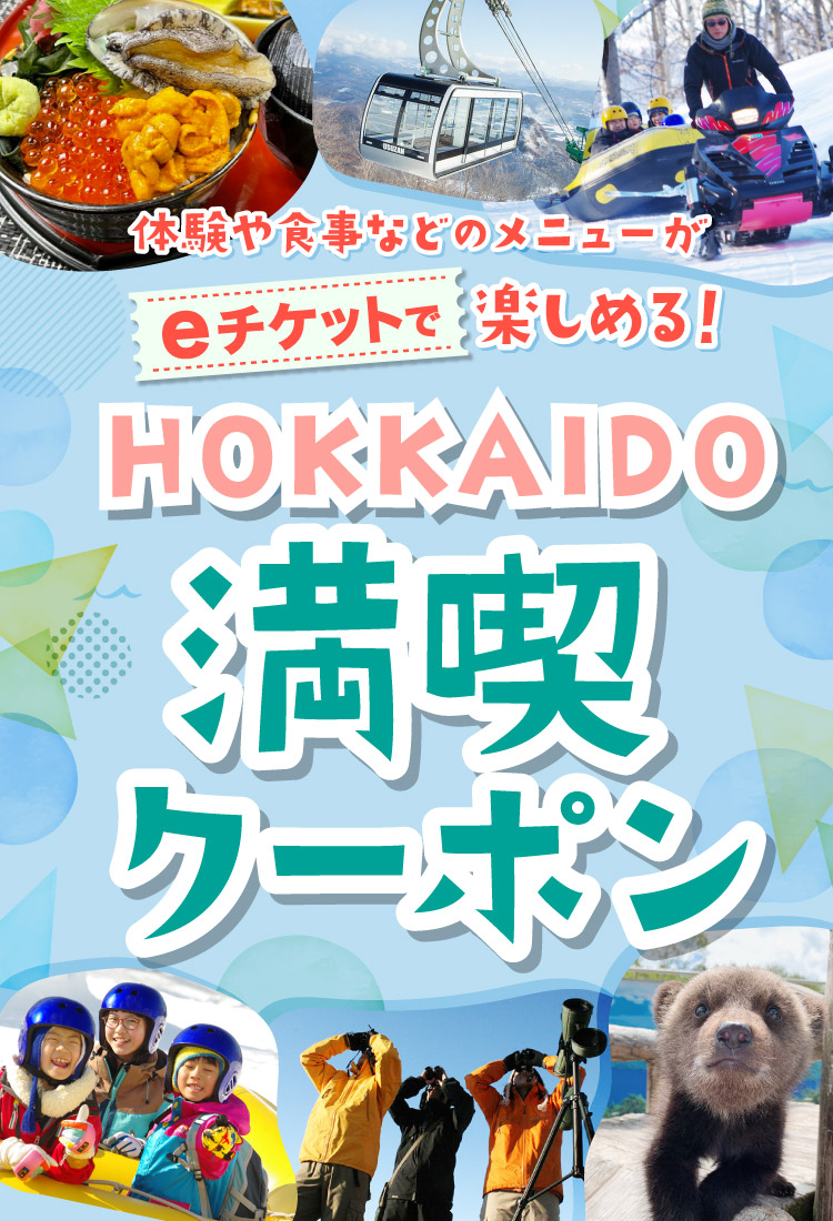 eチケットで楽しめる！HOKKAIDO満喫クーポン