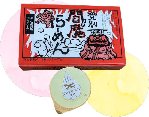 登別閻魔ラーメン1箱（2食入）のぼりべつ牛乳プリン1個